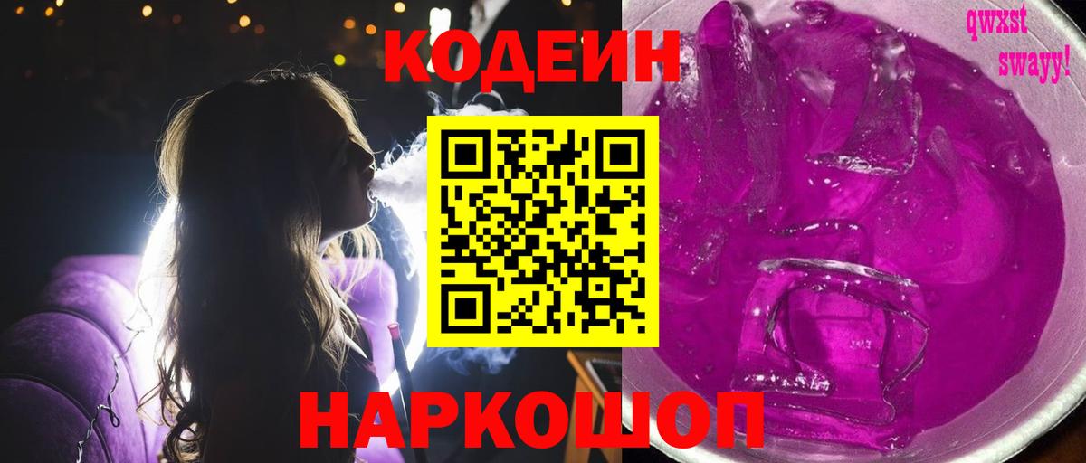 Кодеин Purple Drank Кировск
